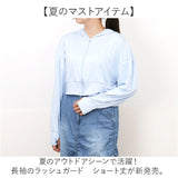 接触冷感 ラッシュガード レディース 通販 ショート丈 レディースラッシュガード 長袖ラッシュガード パーカー ビーチウェア マリンウェア トップス 上着 羽織り 夏 海 海水浴 ビーチ