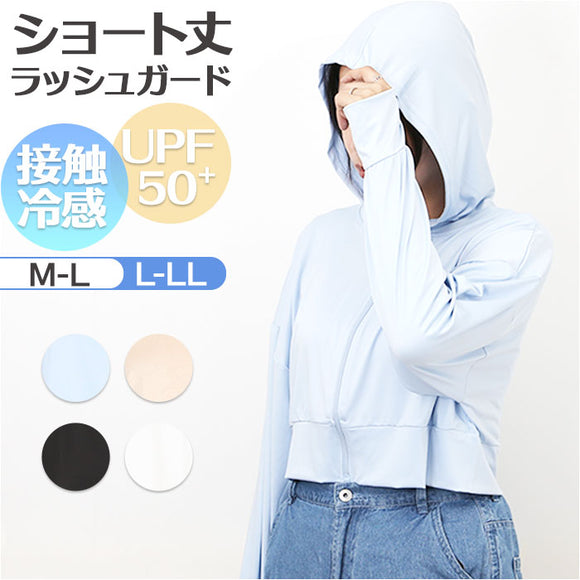 接触冷感 ラッシュガード レディース 通販 ショート丈 レディースラッシュガード 長袖ラッシュガード パーカー ビーチウェア マリンウェア トップス 上着 羽織り 夏 海 海水浴 ビーチ