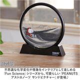 サンドピクチャー 通販 サンドアート 砂 アート スヌーピー SNOOPY ピーナッツ PEANUTS アストロノーツ 宇宙 ウッドストック おしゃれ かわいい 151-333190 インテリア 置物 置き物