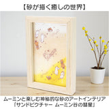 サンドピクチャー キャラクター 通販 サンド ピクチャー サンドアート 飾り 装飾品 置物 置き物 置き型 かわいい 可愛い 癒し MOOMIN ムーミン 砂 流れる 砂絵 癒しグッズ ギフト