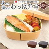 曲げわっぱ風 弁当箱 850ml 通販 日本製 わっぱ風弁当箱 わっぱ風お弁当箱 曲げわっぱ風弁当箱 お弁当箱 ランチボックス レンジ対応 男性 女性 大人 和風 男子 女子 電子レンジ対応