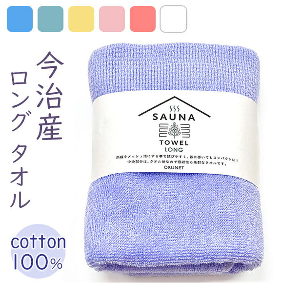 サウナタオル フェイスタオル ロング 通販 SAUNA TOWEL 今治 タオル 今治タオル 薄手 手ぬぐい 日本製 国産 バス用品 お風呂 シンプル 無地 サウナ 用品 グッズ 日用品