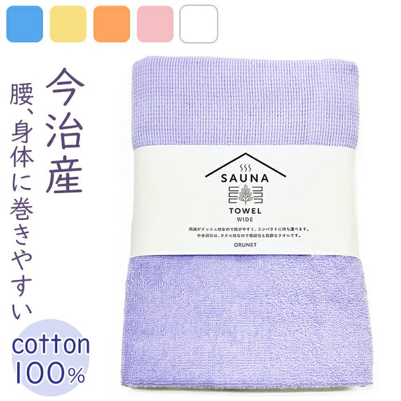 サウナタオル フェイスタオル ワイド 通販 SAUNA TOWEL 今治 タオル 今治タオル 薄手 手ぬぐい 日本製 国産 バス用品 お風呂 シンプル 無地 サウナ 用品 グッズ 日用品