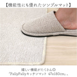 PallyPally パリーパリー キッチンマット 180cm 通販 キッチン マット ラグ 台所マット キッチンラグ 足元マット インテリアマット 滑り止め すべり止め 薄手 お手入れ簡単 洗える 丸洗い