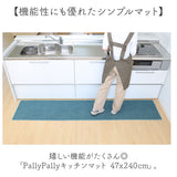 PallyPally パリーパリー キッチンマット 240cm 通販 キッチン マット ラグ 台所マット キッチンラグ 足元マット インテリアマット 滑り止め すべり止め 薄手 お手入れ簡単 洗える 丸洗い