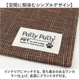 PallyPallyPET パリーパリーペット ランチョンマット ペット用 通販 マット 食事マット 食事用マット ペット用マット ペット はっ水 撥水 滑りにくい 丸洗い 洗濯機OK すべり止め