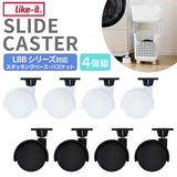 like-it ライクイット 収納 通販 キャスター のみ スライドキャスター 車輪 スライド SC-01 LBB-06C スタッキングベース LBB-12C スタッキングランドリーバスケット 洗濯かご 脱衣かご
