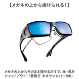 サングラス メガネの上から 偏光 通販 冒険王 ネオサンカバー MR 偏光サングラス 偏光グラス 眼鏡の上からかけるサングラス ミラーレンズ オーバーグラス サイドガード UVカット