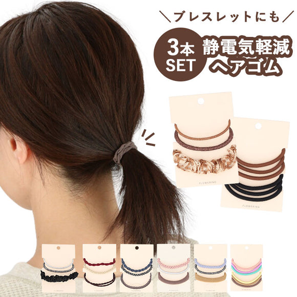 静電気除去グッズ 通販 ヘアゴム 静電気軽減 大人っぽい おしゃれ アンチショック レディース シンプル かわいい ゴム 冬 静電気防止 アクセサリー ヘアアクセサリー プチギフト