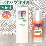 バオバブオイル 30ml 通販 日本製 フェイスオイル ヘアオイル クレンジングオイル ボディオイル ボディー スキンオイル 保湿 スキンケア フェイスケア ボディケア ヘアケア 基礎化粧品