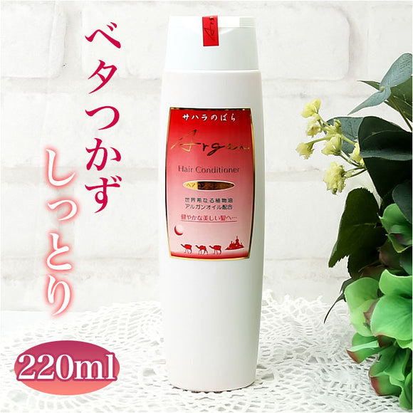 コンディショナー 通販 ヘアコンディショナー 220ml リンス ヘアケア 整髪ケア ツヤ マトマリ ハリ 髪 ヘア クシ通りの良い キューテクル 艶やか アルガンオイル 日本製 Saharaの薔薇