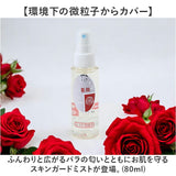 無添加 化粧水 スプレー 通販 日本製 敏感肌 SD-045 Saharaの薔薇 ミスト 80ml 薔薇水 ローズウォーター バラ 薔薇 ばら 顔 髪 スキンガードミスト HUKKA COSMETICS ローション