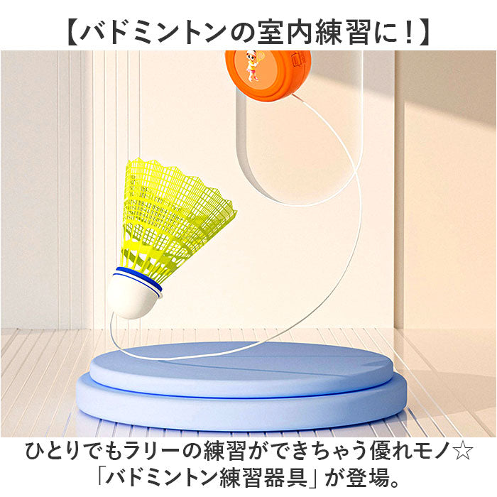 バドミントン 練習 通販 室内バドミントン 自動リターン 一人 ひとり 練習器具 持ち運び 便利 バトミントン 練習用 トレーニング器具 トレーニング装置 シングルスポーツ 全身運動 初心者