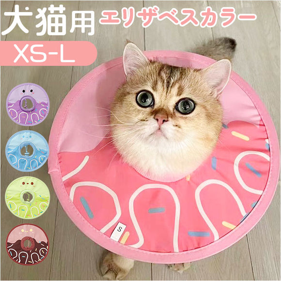 エリザベスカラー 猫用 犬用 通販 猫用エリザベスカラー 犬用エリザベスカラー エリザベス カラー 薄型 いぬ ねこ イヌ ネコ ペット 傷舐め防止 介護用品 手術後 軽い 軽量 去勢 傷口保護