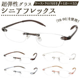 リーディンググラス メンズ 通販 レディース 弾力性 老眼鏡 シニアグラス メガネ 眼鏡 めがね Senior Flex シニアフレックス 女性用 男性用 おしゃれ プレゼント ギフト 敬老の日