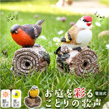 置物 センサー 通販 ガーデンオーナメント オブジェ 小鳥のさえずり オーナメント 玄関先 庭 ハミングアニマル 音センサー 鳴く鳥 鳥のさえずり 玄関 防犯 丸和貿易 インテリア ギフト