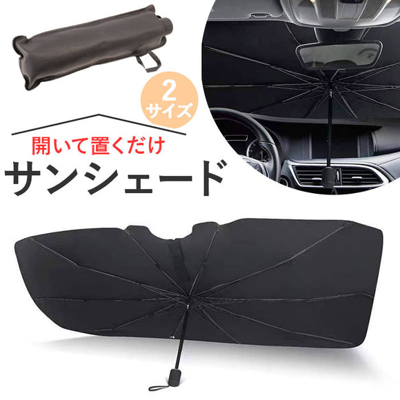 車 サンシェード 傘 通販 フロント 夏 傘型 折りたたみ 日よけ 日除け フロントシェード フロントガラス 車内 車用 コンパクト 遮光 遮熱 仮眠 車中泊 カーテン アクセサリー 車用品