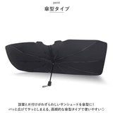 車 サンシェード 傘 通販 フロント 夏 傘型 折りたたみ 日よけ 日除け フロントシェード フロントガラス 車内 車用 コンパクト 遮光 遮熱 仮眠 車中泊 カーテン アクセサリー 車用品