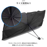 車 サンシェード 傘 通販 フロント 夏 傘型 折りたたみ 日よけ 日除け フロントシェード フロントガラス 車内 車用 コンパクト 遮光 遮熱 仮眠 車中泊 カーテン アクセサリー 車用品