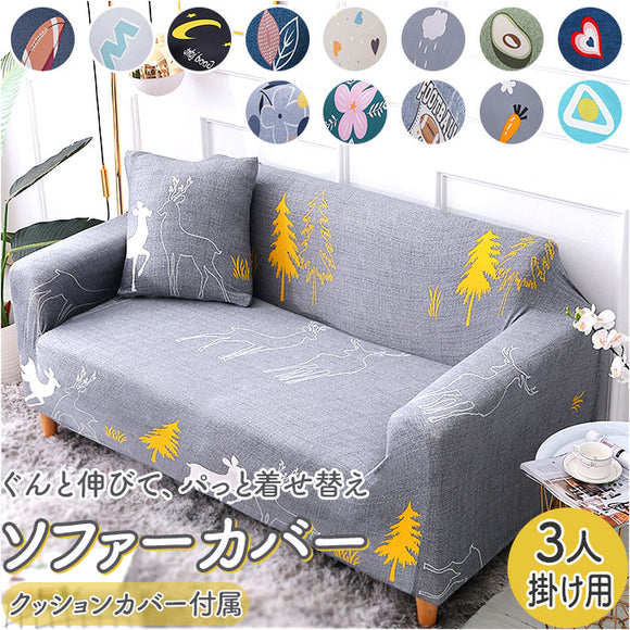 ソファーカバー 三人掛け ソファカバー 通販 ソファー カバー フルカバー 掛けるだけ ソファ 3人掛け マルチカバー 肘なし 肘付き ひじなし モダン リビング ファブリック かわいい