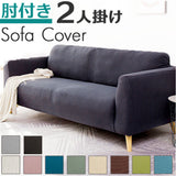 ソファーカバー 2人掛け 肘付き 通販 ソファカバー ソファー カバー 伸縮素材 ストレッチ 柔らかい 装着簡単 洗える キズ防止 汚れ防止 ワッフル リビング 無地 シンプル 滑り止め