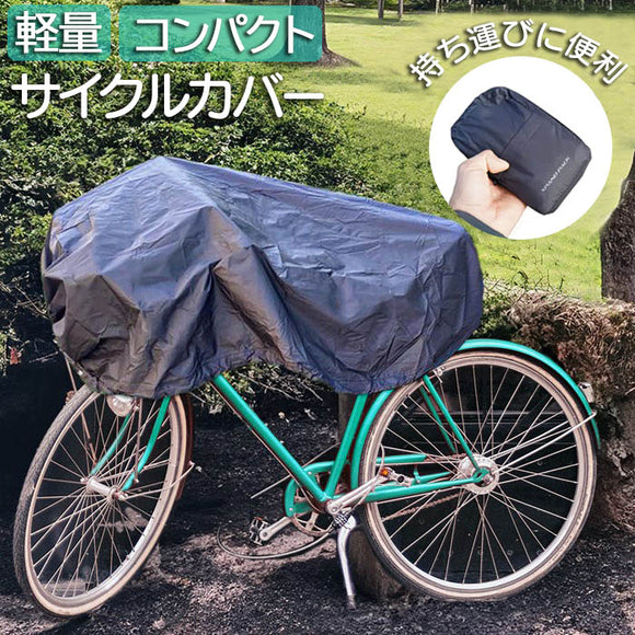 サイクルカバー 自転車 カバー 通販 自転車カバー 自転車用 収納ポーチ 収納ケース レジャーシート 小物入れ サイクル コンパクト 持ち運び おりたたみ 折り畳み 携帯 撥水 便利 雨の日