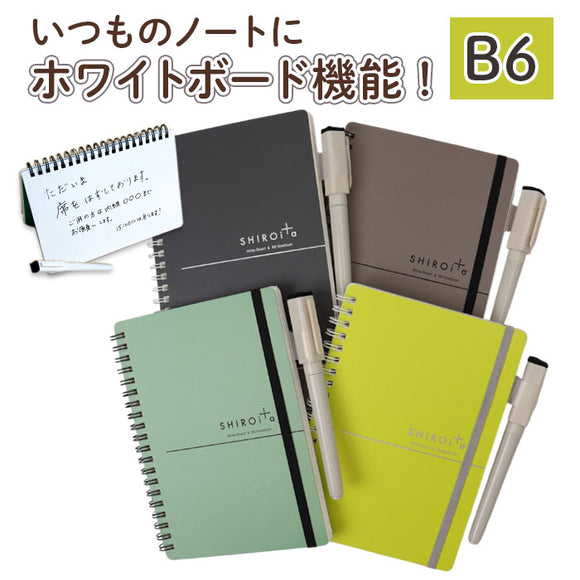 ホワイトボード ノート 通販 SHIROita B6 ノート型ホワイトボード ホワイトボードノート ノートタイプ 持ち運び メモ帳 ステーショナリー 営業 ビジネス 自習 家庭教師 学研ステイフル