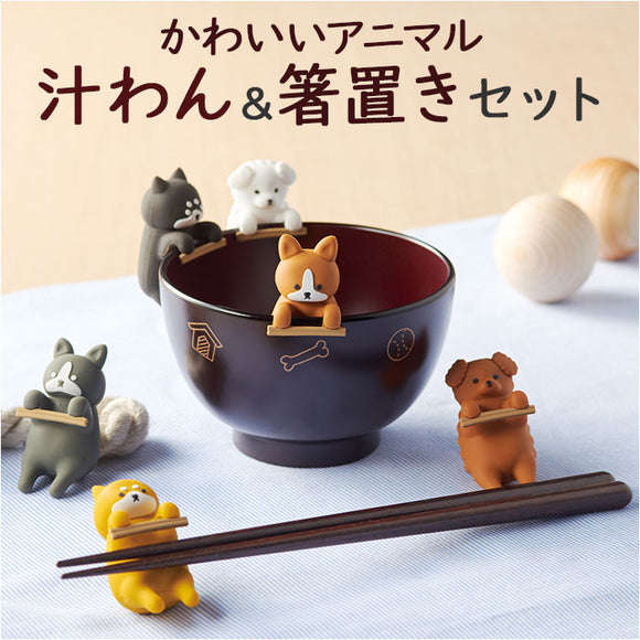 お椀 おしゃれ かわいい 通販 しるワン 汁わん 汁椀 箸置き 食器洗浄機 乾燥機 お吸い物椀 電子レンジ対応 犬 味噌汁 スープ 茶碗 プラスチック製 箸休め 和食器 ナチュラル 食器 お皿