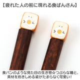もちっと食ぱんさん お箸 通販 日本製 国産 食パンさん 箸 はし ハシ おはし カトラリー 天然木 木製 木 キャラクター かわいい 普段使い シンプル 可愛い おしゃれ 大人 子供 贈り物