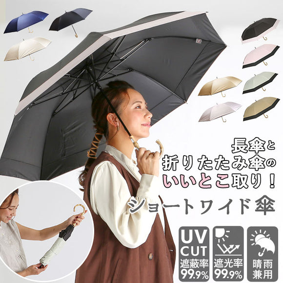 日傘 折りたたみ 遮光 晴雨兼用 軽量 通販 HYGGE ヒュッゲ ショートワイド 55cm 手開き UVカット 99.99% 遮光率99.99％ 遮熱 日焼け対策 熱中症対策 コンパクト おしゃれ 大人 かわいい