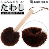 高田耕造商店 たわし からだ用 通販 ボディブラシ しゅろのやさしいたわし 硬め タワシ 束子 やさしいたわし ボディーブラシ 背中 洗い グッズ バス用品 お風呂 棕櫚たわし 短 柄付き