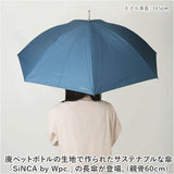 WPC ワールドパーティ 日傘 長傘 通販 長雨傘 長日傘 傘 カサ かさ 晴雨兼用傘 晴雨兼用 耐風 風に強い 頑丈 UVカット 遮熱 Sinca SiNCA 完全遮光 シンプル サステナブル リサイクル生地