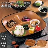 ランチプレート 仕切り皿 おしゃれ 通販 深め 深型 食洗機対応 日本製 レンジ対応 軽量 軽い 割れにくい 子供 大人 シンプル 木目調 おうちごはん ランチ お皿 プレート LUNCH PLATE