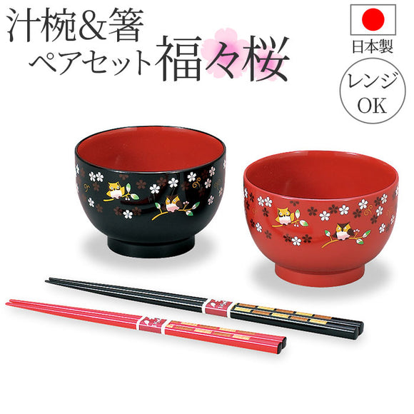 汁椀 電子レンジ対応 箸 セット 通販 汁椀ペア お椀 吸物椀 椀 箸付 はし付 はし 箸セット 食器 レンジOK レンジ可 ペア ふくろう柄 柄 動物 鳥 テーブルウェア テーブルウエア 福々桜