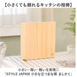 立つまな板 ひのき 通販 日本製 まないた カッティングボード スタンド 木製 おしゃれ 抗菌 薄型 軽量 軽い 四万十ひのき 俎 俎板 真魚板 檜 ヒノキ SJ000009 STYLE JAPAN
