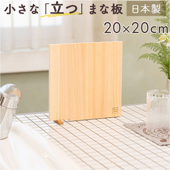 立つまな板 ひのき 通販 日本製 まないた カッティングボード スタンド 木製 おしゃれ 抗菌 薄型 軽量 軽い 四万十ひのき 俎 俎板 真魚板 檜 ヒノキ SJ000009 STYLE JAPAN