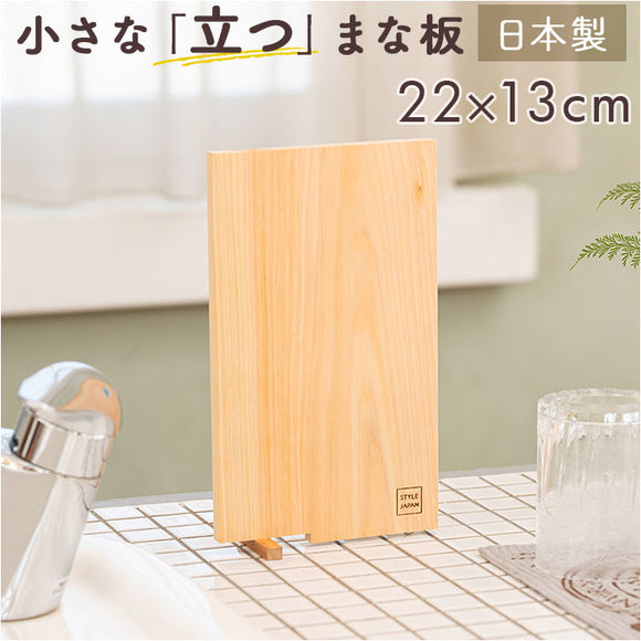 立つまな板 ひのき 通販 日本製 まないた カッティングボード スタンド 木製 おしゃれ 抗菌 薄型 軽量 軽い 四万十ひのき 俎 俎板 真魚板 檜 ヒノキ SJ000010 STYLE JAPAN