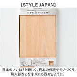 立つまな板 ひのき 通販 日本製 まないた カッティングボード スタンド 木製 おしゃれ 抗菌 薄型 軽量 軽い 四万十ひのき 俎 俎板 真魚板 檜 ヒノキ SJ000010 STYLE JAPAN