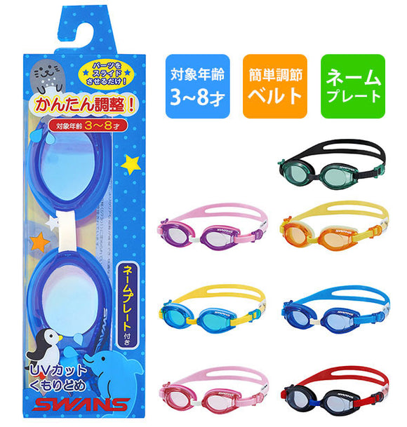 ゴーグル 水泳 子供 通販 スワンズ SWANS スイムゴーグル 水中メガネ スイミングゴーグル 水中眼鏡 子供用 キッズ ジュニア UVカット 3歳 4歳 5歳 6歳 7歳 8歳 くもりどめ スイミング