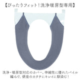 便座カバー 洗浄暖房型 通販 洗浄暖房型便座カバー 便座マット 洗える 洗濯機OK トイレカバー トイレ便座カバー 取り付け簡単 フィットしやすい おしゃれ お洒落 シンプル 無地 引越し