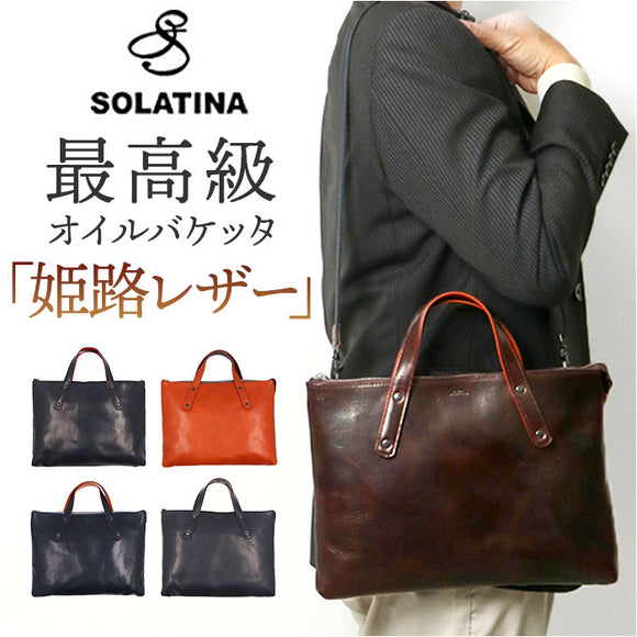 SOLATINA ソラチナ ビジネスバッグ SJP-00207 通販 ブリーフバッグ ショルダーバッグ ショルダーバック トートバッグ トートバック トート 手提げ バッグ バック 革 レザー 本革 ビジネス