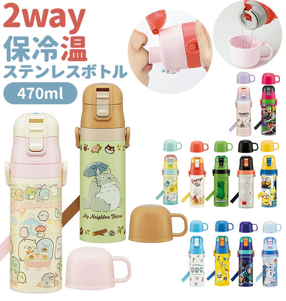 水筒 キッズ 直飲み 子供 ステンレス 通販 コップ 付き 軽量 超軽量 ステンレスボトル 2way 470ml 約 500ml 約 0.5l 保冷 保温 キャラクター 幼稚園 幼児 園児 ショルダー  肩掛け