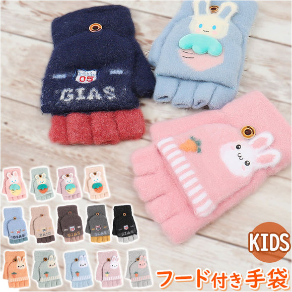 手袋 キッズ 子供 2way 通販 手ぶくろ てぶくろ ミトン 指なし カバー付き グローブ 男の子 女の子 ニット フード付き 防寒 防風 厚手 暖かい 秋 冬 通園 通学 幼稚園 小学生 アウトドア