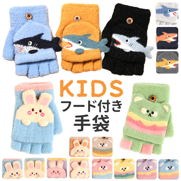 手袋 キッズ 子供 2way 通販 ミトン 手ぶくろ てぶくろ 指なし カバー付き グローブ 男の子 女の子 ニット フード付き 防寒 防風 厚手 暖かい 秋 冬 通園 通学 幼稚園 小学生 アウトドア