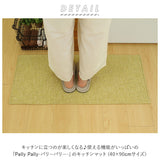 PallyPally パリーパリー キッチンマット 90cm 通販 洗える 薄型 マット はっ水加工 滑り止め すべり止め 洗濯機OK 洗濯機可 床暖房対応 裏面すべりにくい シンプル 毛足がない