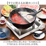 仕切り鍋 ih対応 通販 二色鍋 二食鍋 両手鍋 26cm 二食 鍋 仕切り お鍋 IH ガス火 仕切り鍋26cm アク取りお玉・汁きりお玉付 ヒロショウ SKN-26 万能鍋 しゃぶしゃぶ鍋 すきやき鍋 火鍋