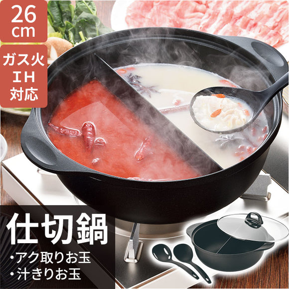 仕切り鍋 ih対応 通販 二色鍋 二食鍋 両手鍋 26cm 二食 鍋 仕切り お鍋 IH ガス火 仕切り鍋26cm アク取りお玉・汁きりお玉付 ヒロショウ SKN-26 万能鍋 しゃぶしゃぶ鍋 すきやき鍋 火鍋