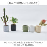 植木鉢 プラスチック 丸型 通販 SK ステップ 12xH12 鉢 約 3.5号 鉢カバー プランター プラポット プランターカバー 植木 ポット 鉢植え おしゃれ 軽量 軽い 観葉植物