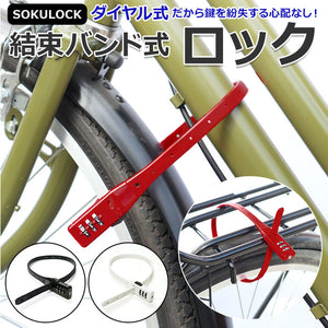 自転車 鍵 ダイヤル 通販 カギ ダイヤル式 ダイヤルロック 3桁 暗証番号変更 電動アシスト バッテリー ロック 盗難防止 おしゃれ シンプル 結束バンド式 SOKULOCK SL01 SL-01 川住製作所