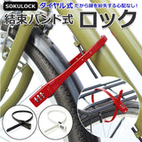 自転車 鍵 ダイヤル 通販 カギ ダイヤル式 ダイヤルロック 3桁 暗証番号変更 電動アシスト バッテリー ロック 盗難防止 おしゃれ シンプル 結束バンド式 SOKULOCK SL01 SL-01 川住製作所